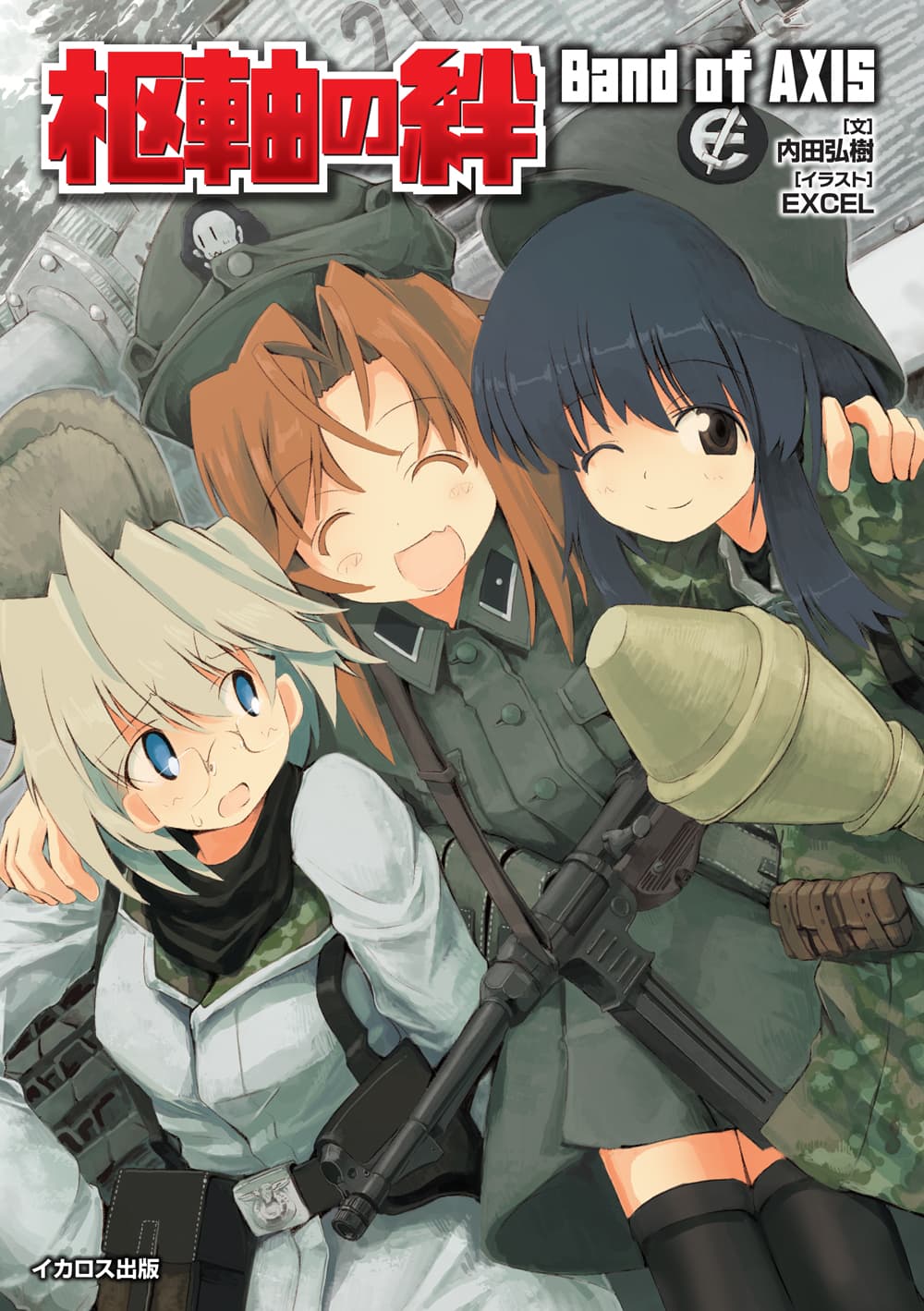 皇國の軍備と國勢 枢軸の絆 Band of AXIS - イカロス出版 イカロス出版の本