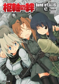 ア*ァ様 戦術との出逢い上巻 陸戦学会 ア*ァ様 戦術との出逢い上巻 陸戦学会 戦乙女（わるきゅーれ）の第