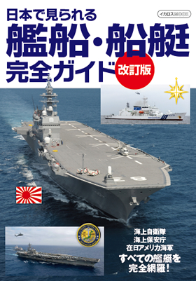 日本で見られる艦船・船艇完全ガイド 改訂版 - イカロス出版 イカロス