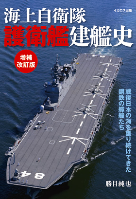 護衛艦建艦史 増補改訂版 - イカロス出版 イカロス出版の本
