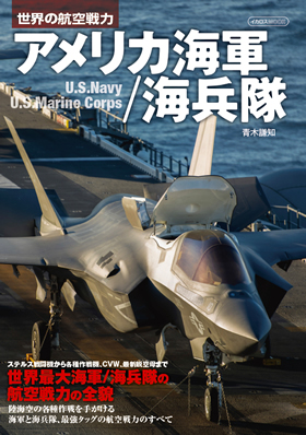 アメリカ海軍／海兵隊(世界の航空戦力) - イカロス出版 イカロス