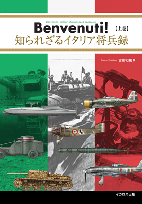 Benvenuti！ 知られざるイタリア将兵録【上巻】 - イカロス出版