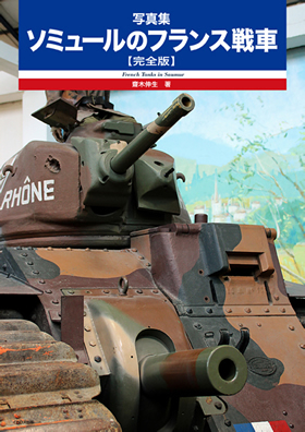 写真集 ソミュールのフランス戦車【完全版】 - イカロス出版 イカロス