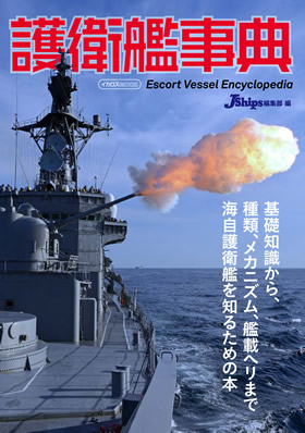 護衛艦事典 - イカロス出版 イカロス出版の本