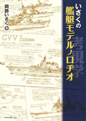 未知との遭遇 ノベライズ 本 いさくの艦艇モデルノロヂオ - イカロス出版 イカロス出版の本