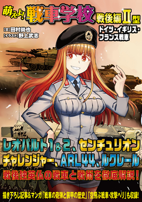 萌えよ!戦車学校1-8、戦後編1-4、 WWⅡ名戦車列伝　計１３冊 萌えよ! 戦車学校 戦後編II型 - イカロス出版 イカロス出版の本