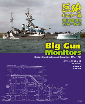 Big Gun Monitors　イギリス海軍　戦艦 Big Gun Monitors イギリス海軍 戦艦