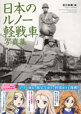 日本のルノー軽戦車写真集 - イカロス出版 イカロス出版の本