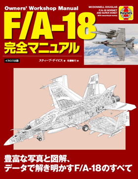 3冊目は初版本になります。実際の戦闘マニュアルになります。多分絶版です。 F/A-18 完全マニュアル - イカロス出版 イカロス出版の本