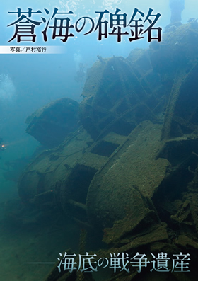 蒼海の碑銘ー海底の戦争遺産 - イカロス出版 イカロス出版の本