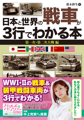 日本と世界の戦車が3行でわかる本 第一次・第二次大戦 編