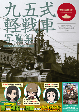 九五式軽戦車写真集 ～ハ号から特二式内火艇まで～ - イカロス出版
