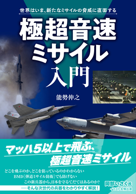極超音速ミサイル入門 - イカロス出版 イカロス出版の本