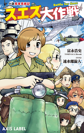 小説 馬車馬戦記 スエズ大作戦（AXIS LABEL） - イカロス出版 イカロス