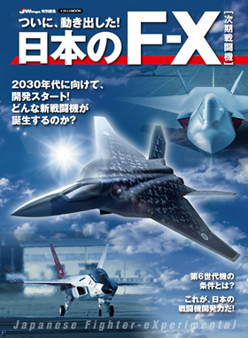 3冊目は初版本になります。実際の戦闘マニュアルになります。多分絶版です。 日本のF-X [次期戦闘機] - イカロス出版 イカロス出版の本