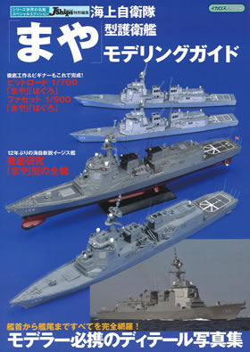 海上自衛隊「まや」型護衛艦 モデリングガイド - イカロス出版