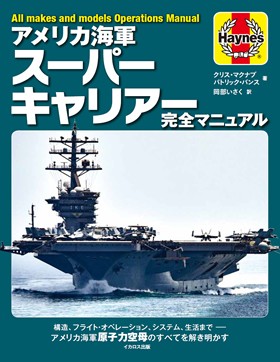 アメリカ海軍スーパーキャリアー完全マニュアル - イカロス出版