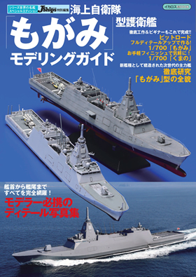 海上自衛隊 「もがみ」型護衛艦モデリングガイド - イカロス出版