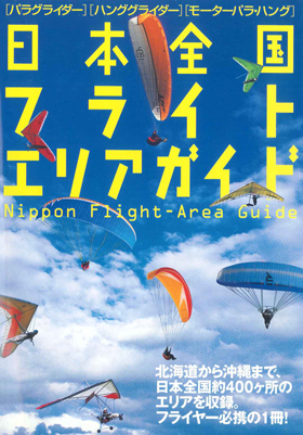 日本全国フライトエリアガイド - イカロス出版 イカロス出版の本