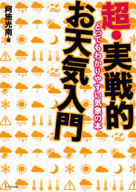 超・実戦的お天気入門 - イカロス出版 イカロス出版の本