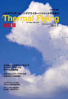 Thermal Flying（サーマルフライング） 改訂版 - イカロス出版