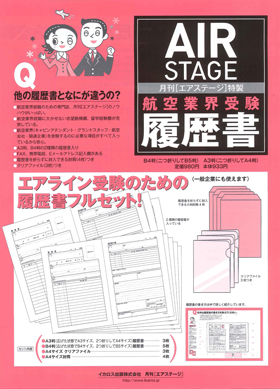 エアライン受験セット