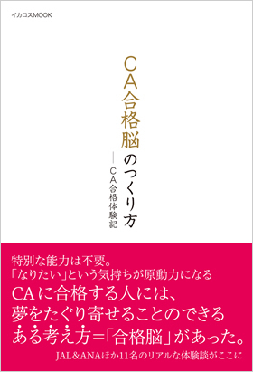 CA合格脳のつくり方 - イカロス出版 イカロス出版の本