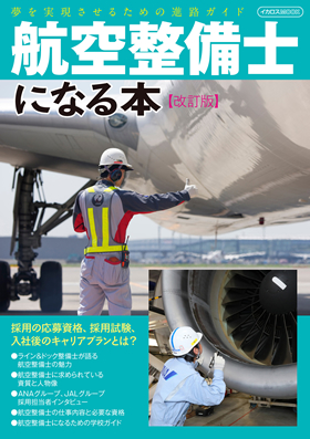 航空整備士になる本 改訂版 - イカロス出版 イカロス出版の本