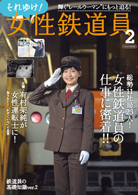 それゆけ!女性鉄道員2 - イカロス出版 イカロス出版の本