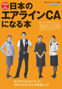 JAL客室乗務員になる本 最新版 - イカロス出版 イカロス出版の本
