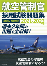航空管制官　適性試験対策 DVD & 問題集 書籍検索 - イカロス出版 イカロス出版の本