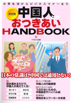 中国人とのおつきあいHANDBOOK - イカロス出版 イカロス出版の本