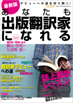 最新版 あなたも出版翻訳家になれる - イカロス出版 イカロス出版の本