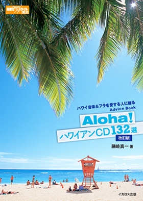 Aloha! ハワイアンCD132選 改訂版 - イカロス出版 イカロス出版の本