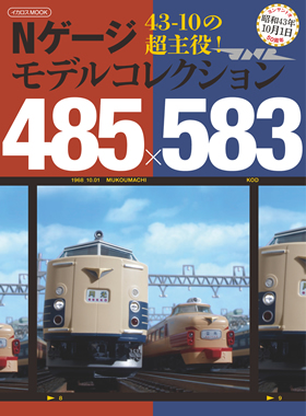 Nゲージ モデルコレクション 485×583 - イカロス出版 イカロス出版の本
