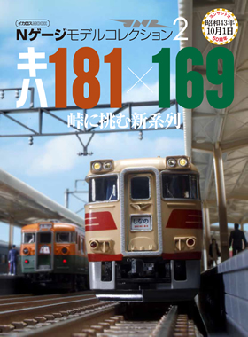 Nゲージ モデルコレクション2 キハ181×169 - イカロス出版 イカロス