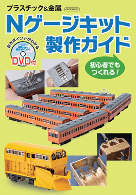 Nゲージキット製作ガイド (DVD付) - イカロス出版 イカロス出版の本