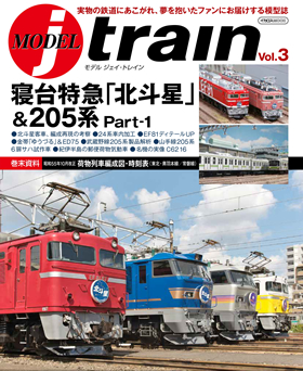 MODEL jtrain Vol.3 - イカロス出版 イカロス出版の本