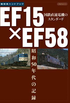 EF15×EF58 機関車 ハンドブック - イカロス出版 イカロス出版の本