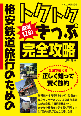 格安鉄道旅行のためのトクトクきっぷ 完全攻略 - イカロス出版