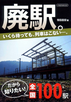 廃駅。 - イカロス出版 イカロス出版の本