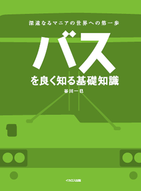 バスを良く知る基礎知識 - イカロス出版 イカロス出版の本