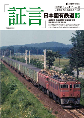 証言」日本国有鉄道05 - イカロス出版 イカロス出版の本