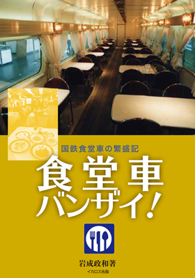 日本食堂 メニュー立て 食堂車 金属製 鉄道国鉄 良き国鉄時代⑦～食堂車の思い出～ – 応挙さんの鉄道ブログ