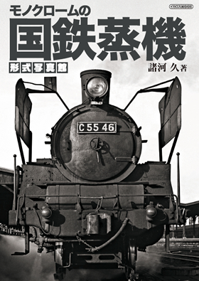モノクロームの国鉄蒸機 形式写真館 - イカロス出版 イカロス出版の本