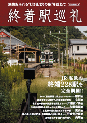 終着駅巡礼 - イカロス出版 イカロス出版の本