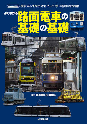 基礎からわかる鉄道のしくみ 2013 図解即戦力 鉄道業界のしくみとビジネスがこれ1冊でしっかりわかる