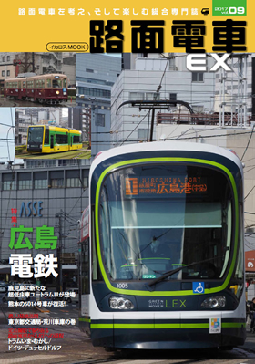 路面電車EX Vol.09 - イカロス出版 イカロス出版の本
