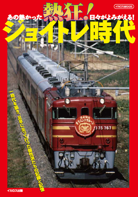 80年代 ビンテージ ジョイフルトレイン JR 新幹線 列車 電車 ポスター