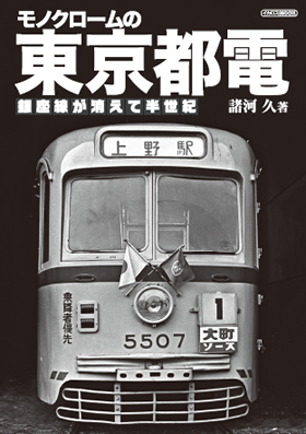 モノクロームの東京都電 - イカロス出版 イカロス出版の本